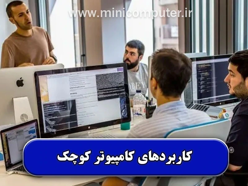مهم ترین کاربردهای کامپیوتر کوچک【مراکز سازمانی و دولتی】